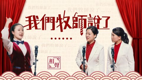 我们牧师说了……