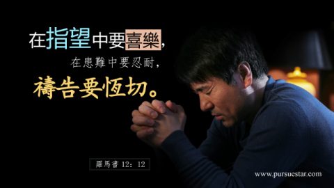 关于忍耐的圣经经文—帮你加强耐心