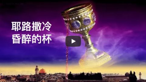 耶路撒冷-昏醉的杯