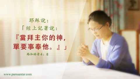 事奉神的经文-合神心意的事奉