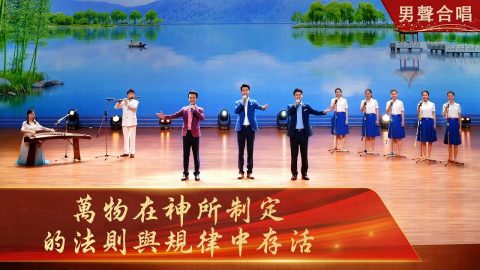 基督教会诗歌《万物在神所制定的法则与规律中存活》