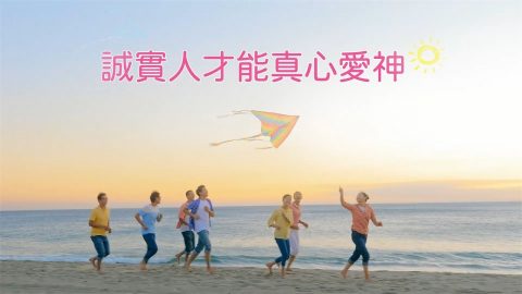 诚实人,敬拜赞美