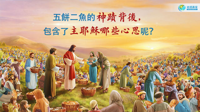 五饼二鱼的神迹背后，包含了主耶稣哪些心思呢？