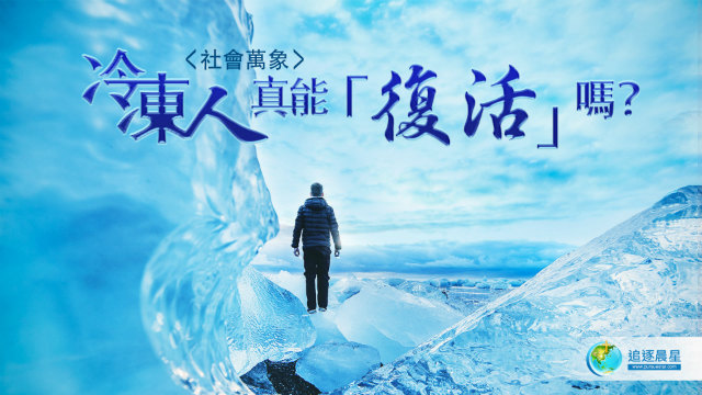 复活,冷冻人,