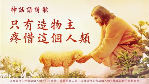 只有造物主疼惜人类 (含经文旁白:神的实质是爱 赞美敬拜诗歌 国语音乐)