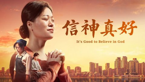 2019福音电影《迟来的幸福》