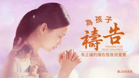 为孩子祷告-建立正确的祷告态度很重要(有声读物)