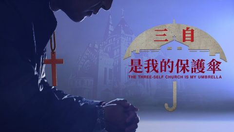 福音微电影《三自是我的保护伞》胆怯的人不能进天国
