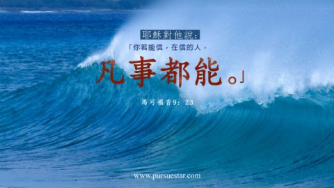 主题经文- 信心