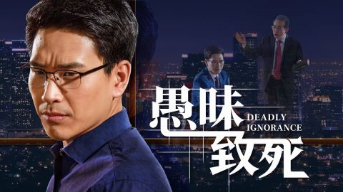 基督教会电影《愚昧致死》