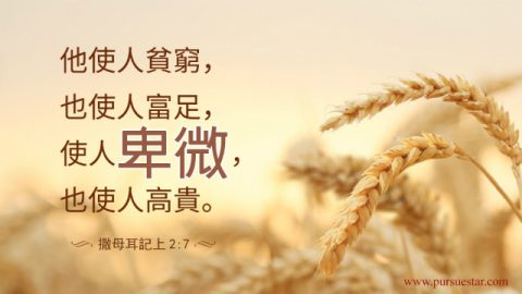 主题经文- 卑微