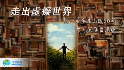 走出虚拟世界