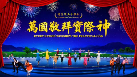 音乐剧《万国敬拜实际神》