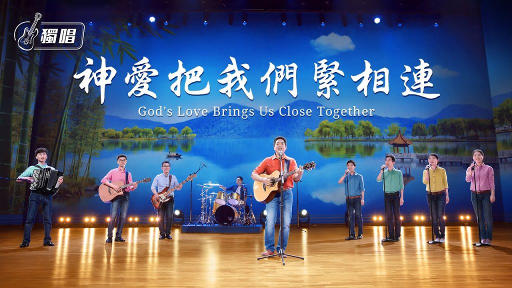基督教会,福音诗歌,神的爱