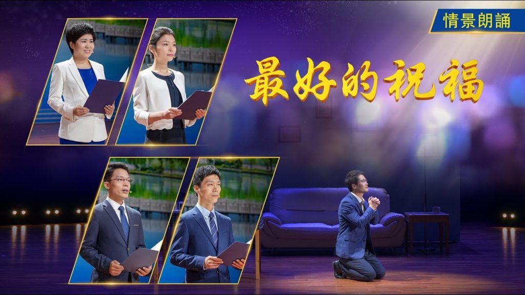 情景朗诵,神的祝福,幸福