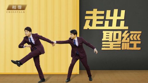 2019基督教相声《走出圣经》神的说话都在圣经里吗