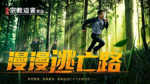 基督教,纪录片,宗教迫害