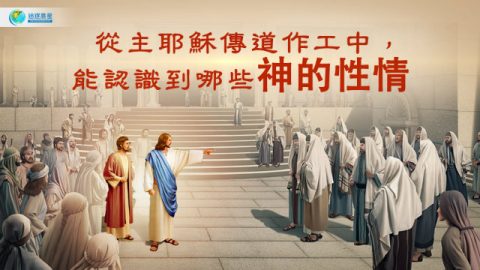 主耶稣,法利赛人,认识神