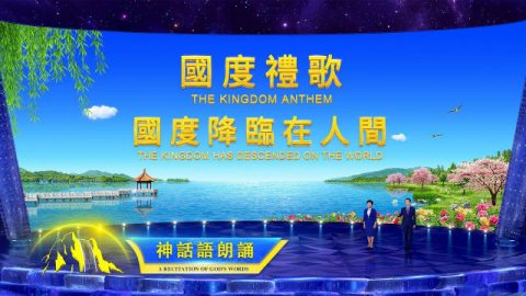 基督的发表《国度礼歌 国度降临在人间》【舞台版朗诵】