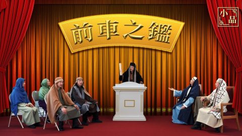 基督教会小品《前车之鉴》