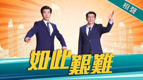 基督教会相声《如此艰难》背起十架跟随主