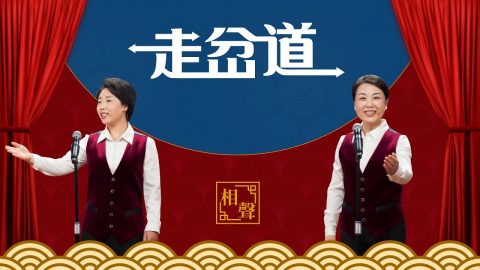基督教相声,听神声音