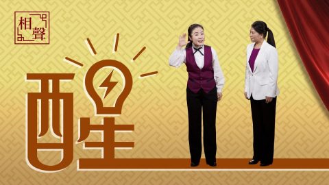 基督教,相声,叩门,主再来