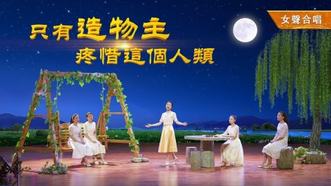 基督教会诗歌《只有造物主疼惜这个人类》