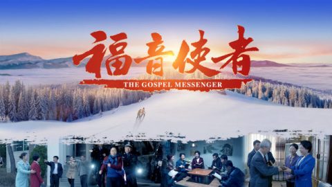 影评,福音使者,传福音