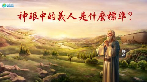 挪亚,义人