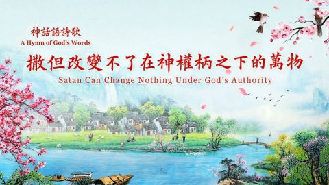 基督教会诗歌《撒但改变不了在神权柄之下的万物》