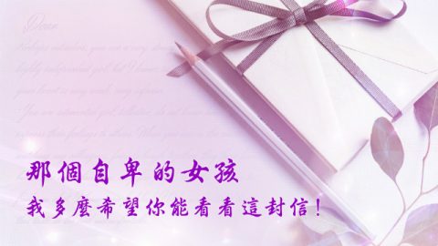 摆脱自卑
