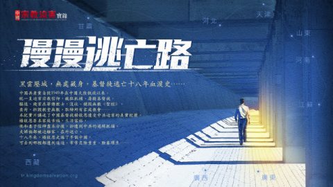 宗教迫害,基督徒受逼迫,中共逼迫
