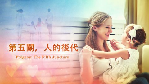 基督的发表《独一无二的神自己 三 神的权柄(二)》第四部分