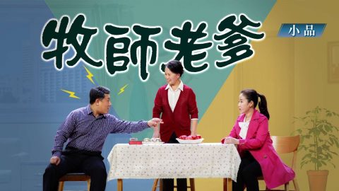 福音小品,牧师,圣经,真理