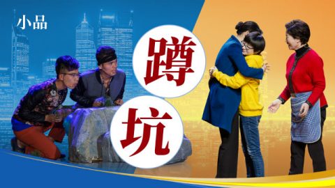 基督教会小品《蹲坑》基督徒的家庭是怎样被拆散的
