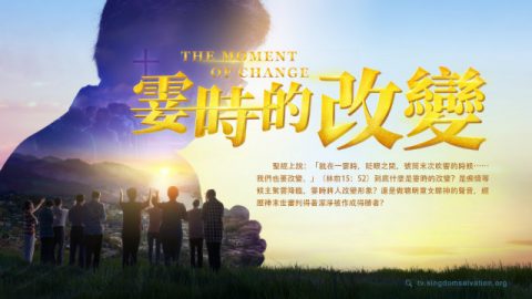 影评《霎时的改变》:天国路上,绊倒你的那块石头