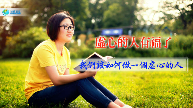 虚心的人有福了- 我们该如何做一个虚心的人