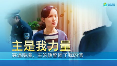 主是我力量,中共逼迫,信心