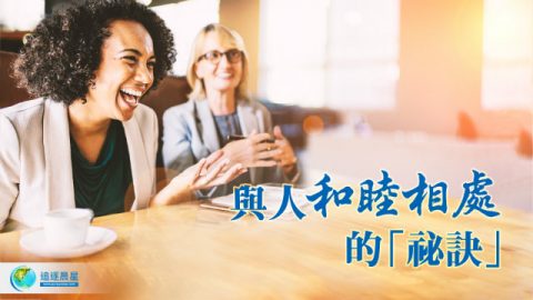 与人和睦相处之道(有声读物)