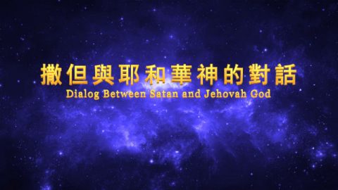 末世基督的发表《独一无二的神自己 四 神的圣洁(一)》第二部分