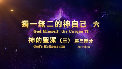基督的发表《独一无二的神自己 六 神的圣洁(三)》第三部分