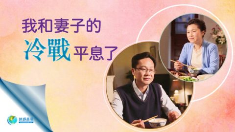 我和妻子的“冷战”平息了
