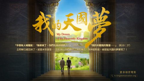 影评,天国,基督徒