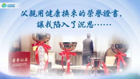 父亲,荣誉证书,基督徒