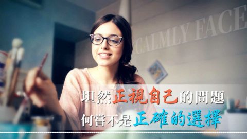 坦然正视自己的问题,何尝不是正确的选择(有声读物)