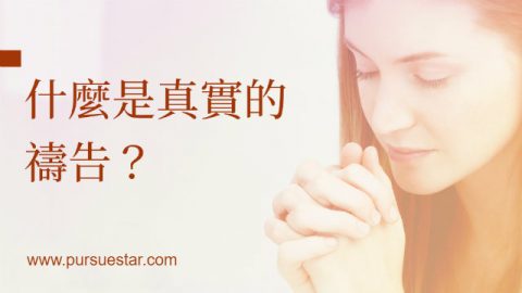 什么是真实的祷告,怎样祷告才是与神有真实的相交