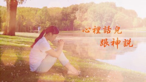 经文旁白,经文祷告,国语诗歌