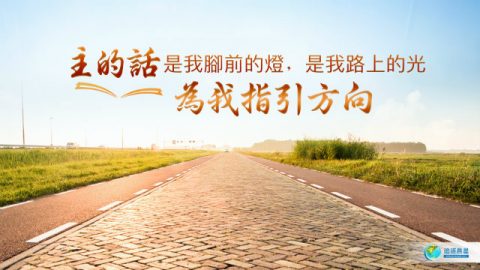 主的话,是我脚前的灯,是我路上的光,为我指引方向
