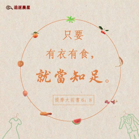 圣经金句-有衣有食，就当知足